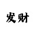 带人回血上岸的高级导师
